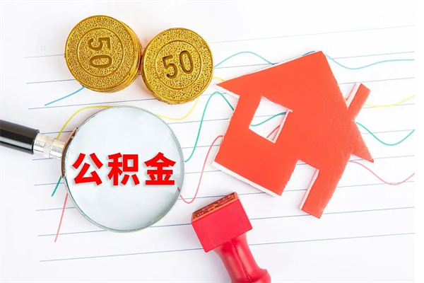 馆陶公积金想取出来零花可以吗（手头紧怎么提取公积金）