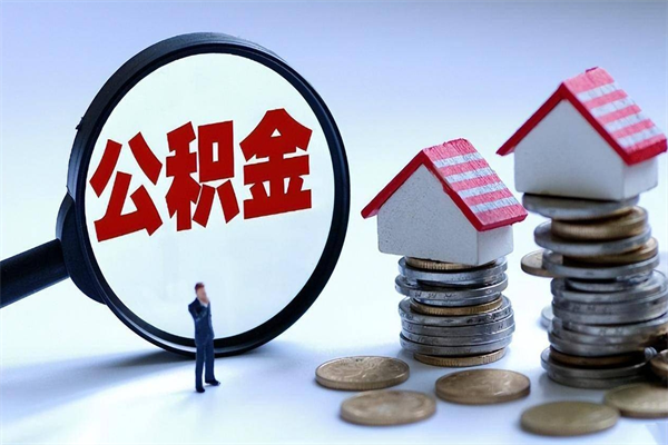 馆陶广州职工住房公积金最新规定（广州职工住房公积金最新规定标准）